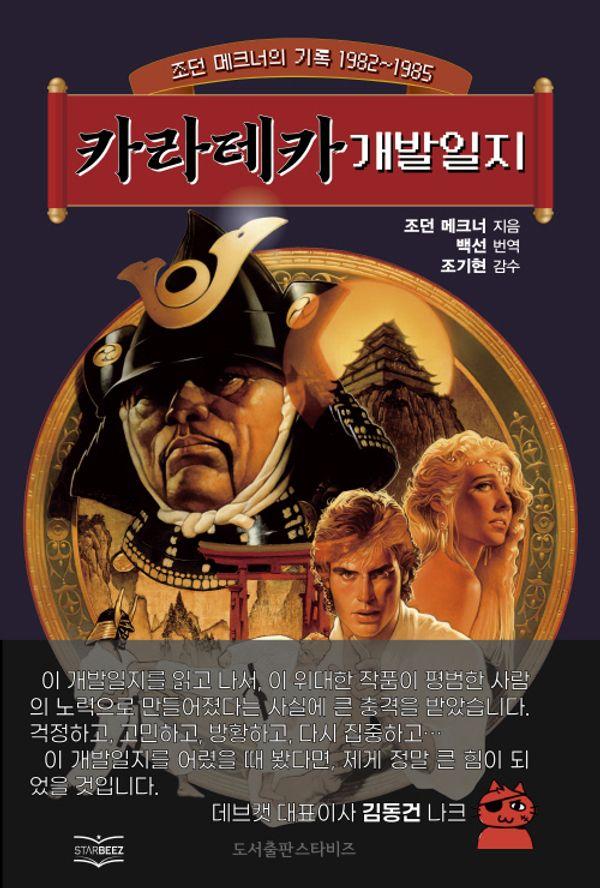 카라테카 개발일지 : 조던 메크너의 기록 1982~1985년