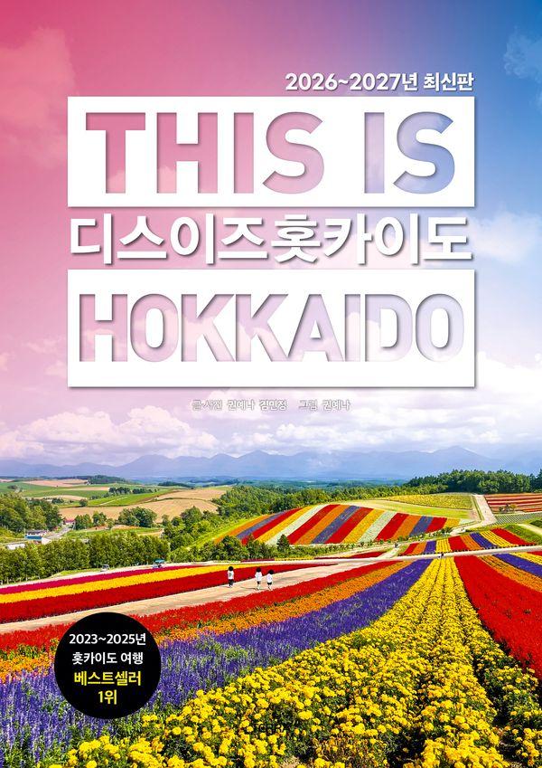 디스 이즈 홋카이도 This is Hokkaido (2026~2027년 최신판)