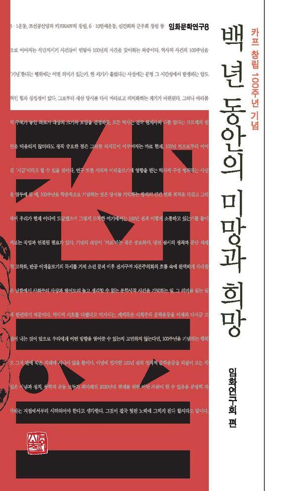 백 년 동안의 미망과 희망 : 카프 창립 100주년 기념 - 임화 문학연구 8 (양장)