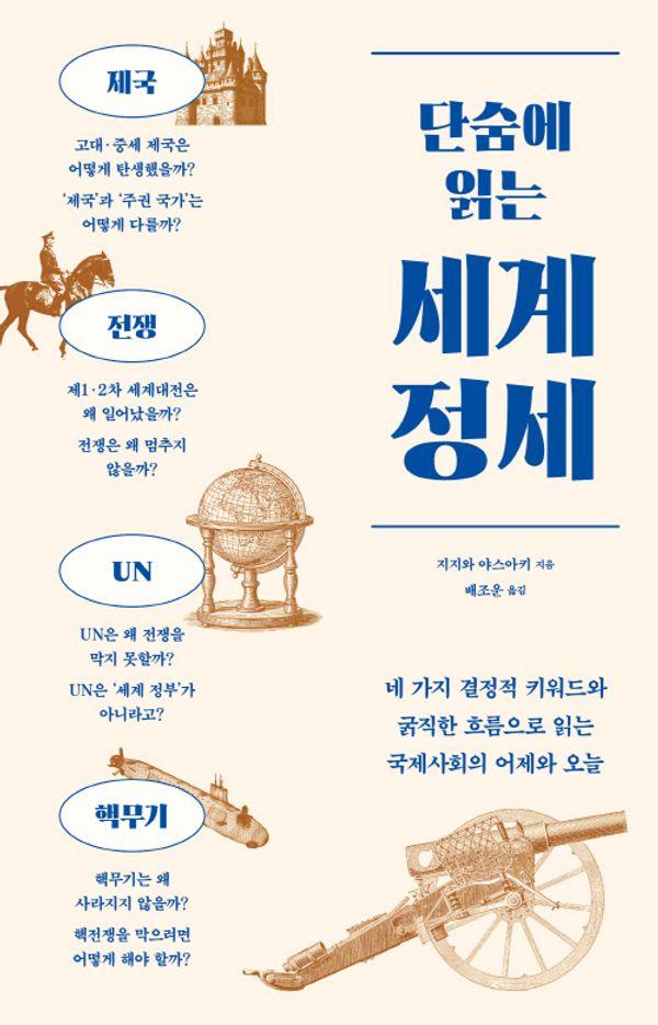 단숨에 읽는 세계 정세 : 네 가지 결정적 키워드와 굵직한 흐름으로 읽는 국제사회의 어제와 오늘