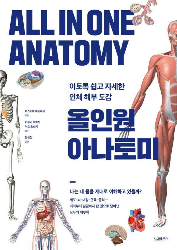 올인원 아나토미 : 이토록 쉽고 자세한 인체 해부 도감