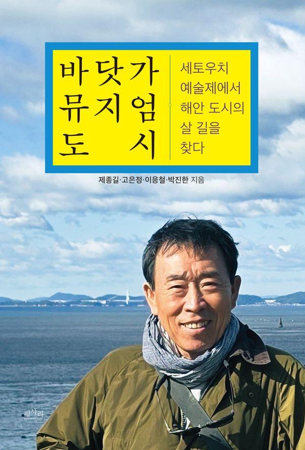 바닷가 뮤지엄 도시 : 세토우치 예술제에서 해안 도시의 살 길을 찾다