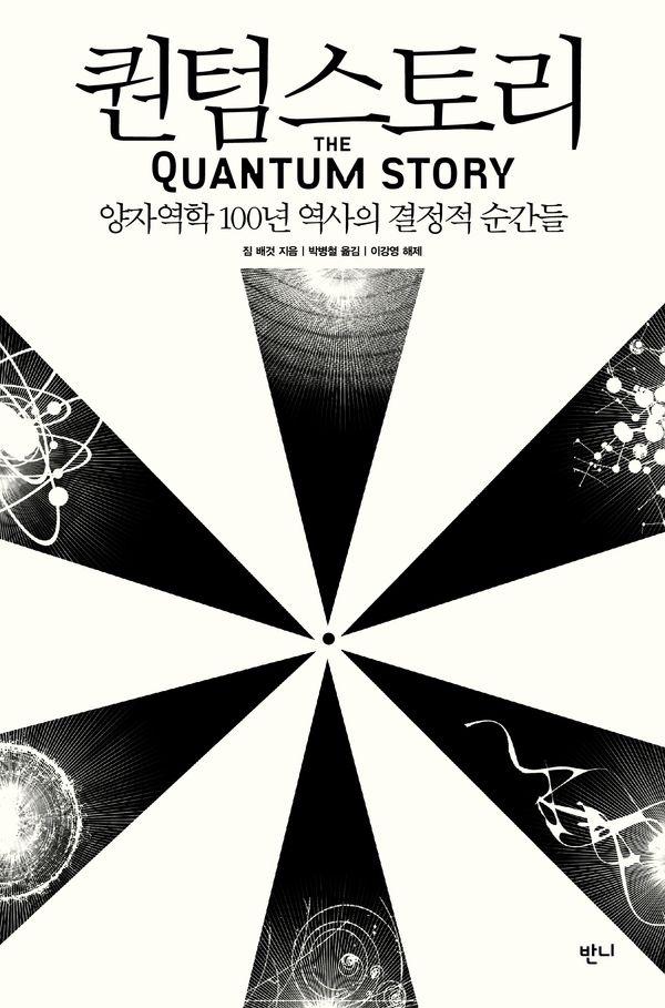 퀀텀스토리 : 양자역학 100년 역사의 결정적 순간들 (개정판)