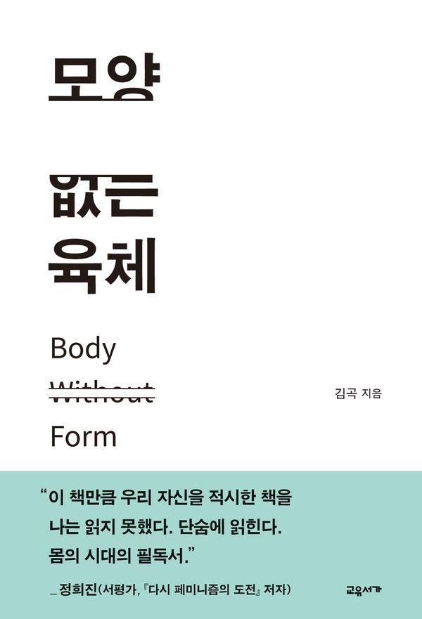 모양 없는 육체
