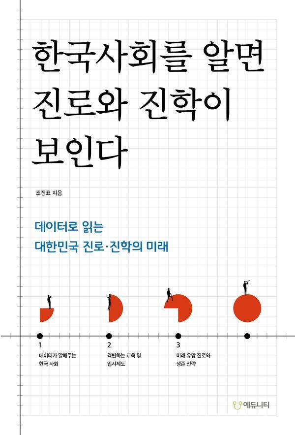 한국사회를 알면 진로와 진학이 보인다 : 데이터로 읽는 대한민국 진로·진학의 미래