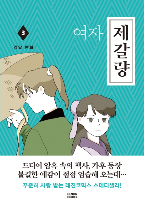 여자 제갈량. 3
