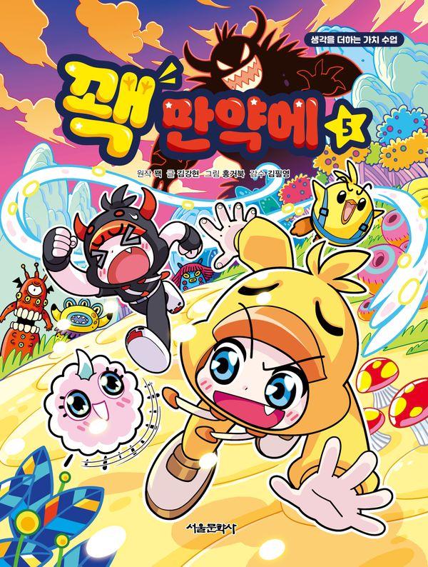꽥 만약에 5 : 생각을 더하는 가치 수업