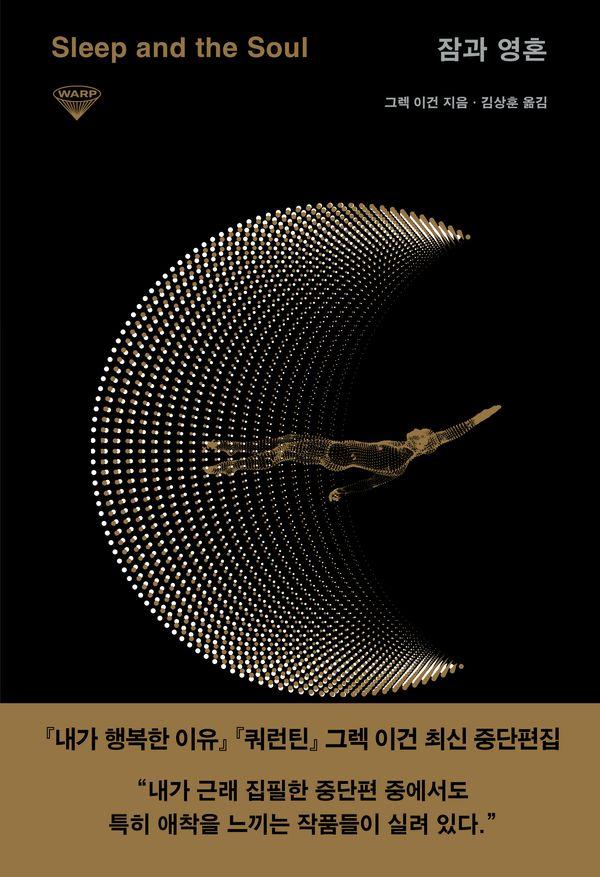 잠과 영혼 - 워프 시리즈 11