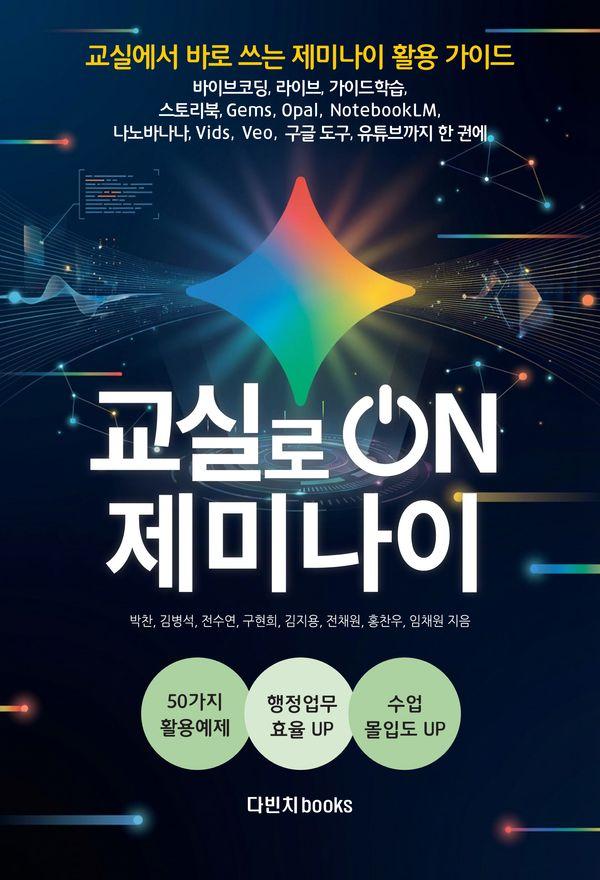 교실로 온 ON 제미나이 : 현장에서 바로 쓰는 인공지능 50가지 활용 가이드