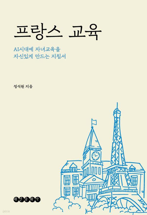 프랑스 교육 : AI시대에 자녀교육을 자신있게 만드는 지침서