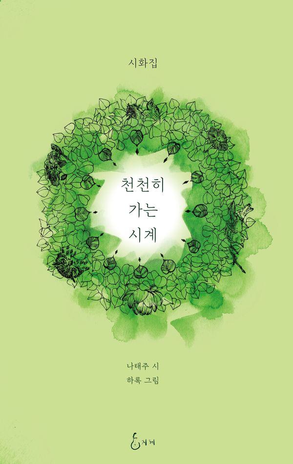 천천히 가는 시계 (양장)