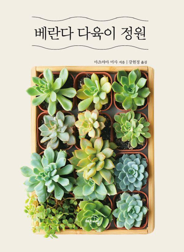 베란다 다육이 정원