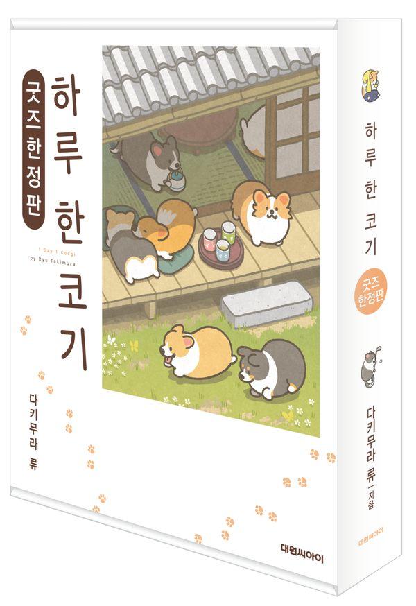 하루 한 코기 (굿즈 한정판)