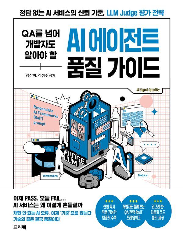 QA를 넘어 개발자도 알아야 할 AI 에이전트 품질 가이드