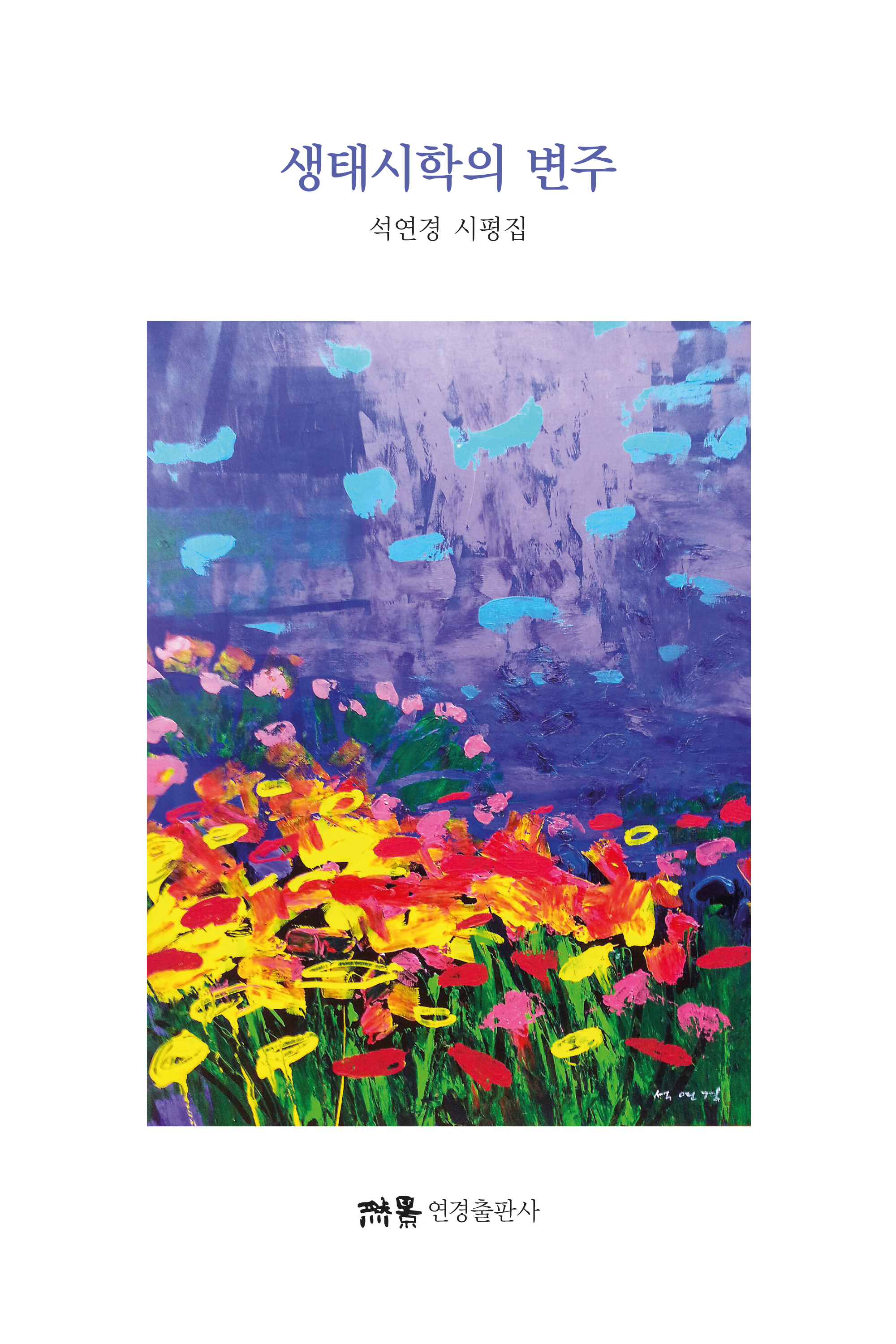 생태시학의 변주