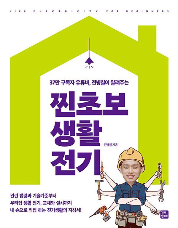 찐초보 생활 전기 : 37만 구독자부터 유튜버, 전병칠이 알려주는