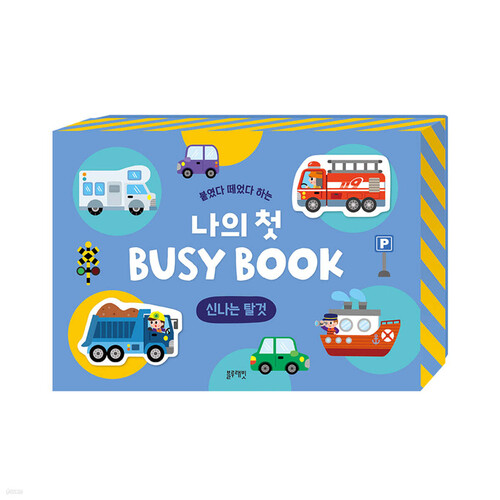 붙였다 떼었다 하는 나의 첫 BUSY BOOK : 신나는 탈것