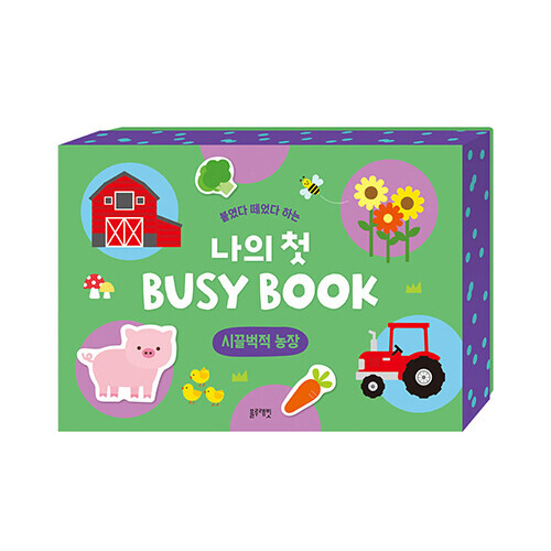 붙였다 떼었다 하는 나의 첫 BUSY BOOK : 시끌벅적 농장
