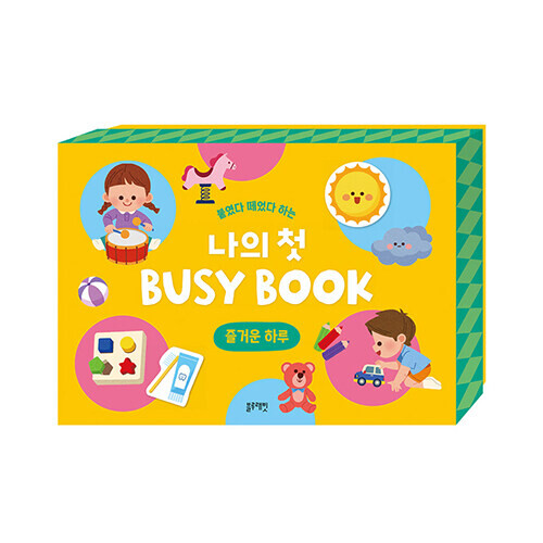 붙였다 떼었다 하는 나의 첫 Busy Book : 즐거운 하루