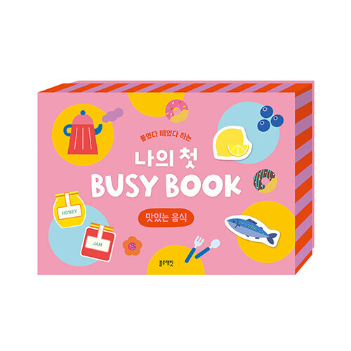 붙였다 떼었다 하는 나의 첫 BUSY BOOK : 맛있는 음식