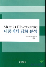 대중매체 담화 분석