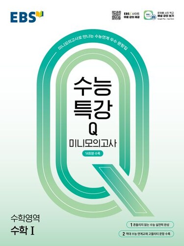 EBS 수능특강Q 미니모의고사 수학영역 수학 1 (2026년용)