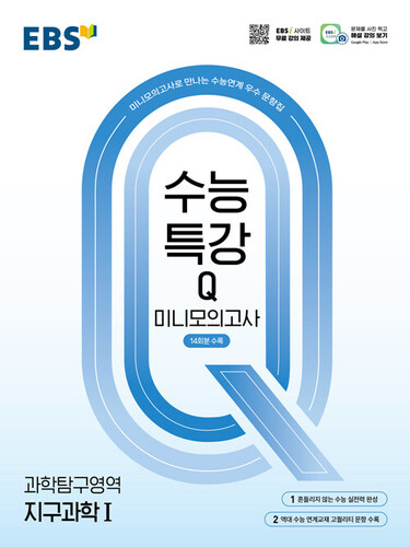 EBS 수능특강Q 미니모의고사 과학탐구영역 지구과학 1 (2026년용)