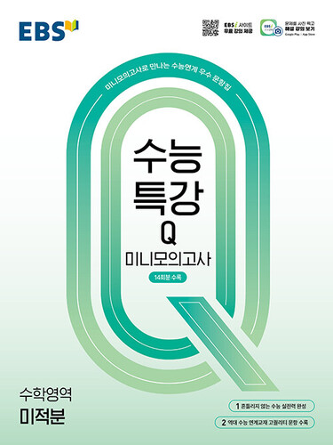 EBS 수능특강Q 미니모의고사 수학영역 미적분 (2026년용)