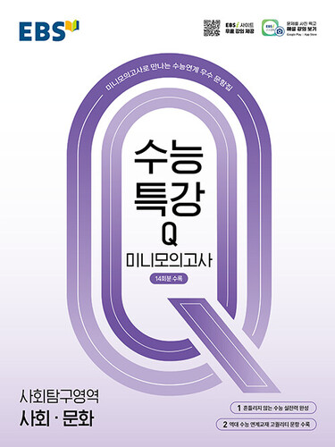 EBS 수능특강Q 미니모의고사 사회탐구영역 사회·문화 (2026년용)