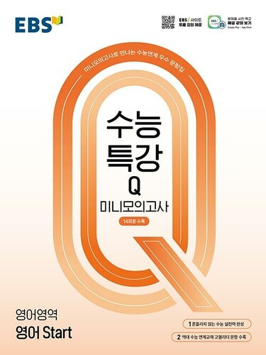 EBS 수능특강Q 미니모의고사 영어영역 영어 Start (2026년용)