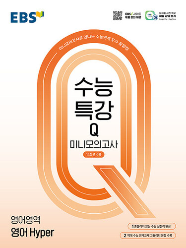EBS 수능특강Q 미니모의고사 영어영역 영어 Hyper (2026년용)