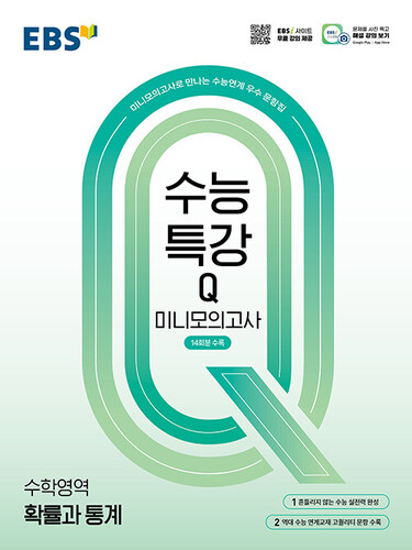 EBS 수능특강Q 미니모의고사 수학영역 확률과 통계 (2026년용)