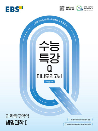 EBS 수능특강Q 미니모의고사 과학탐구영역 생명과학 1 (2026년용)