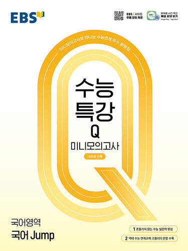 EBS 수능특강Q 미니모의고사 국어영역 국어 Jump (2026년용)