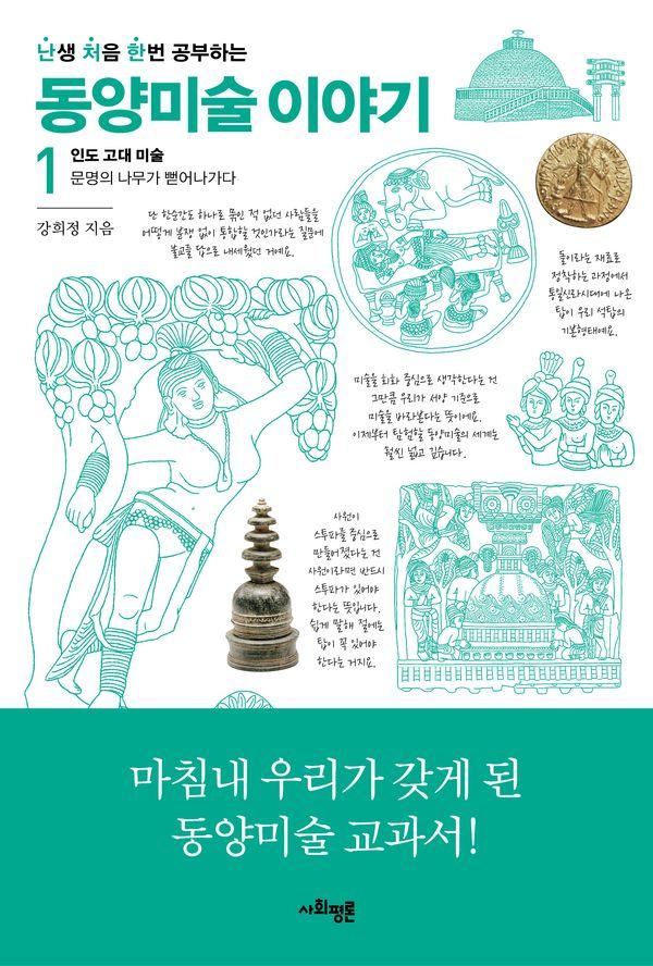 난처한 동양미술 이야기 1 : 인도 고대 미술, 문명의 나무가 뻗어나가다