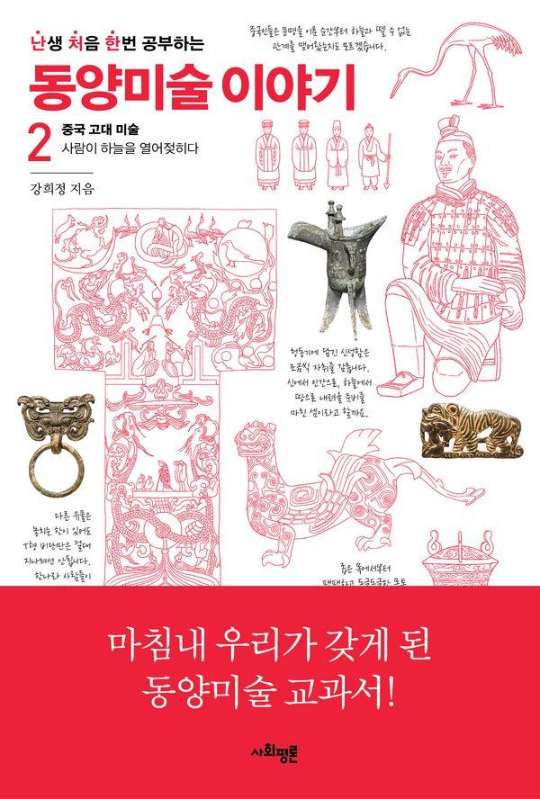 난처한 동양미술 이야기 2 : 중국 고대 미술, 사람이 하늘을 열어젖히다 (개정판)