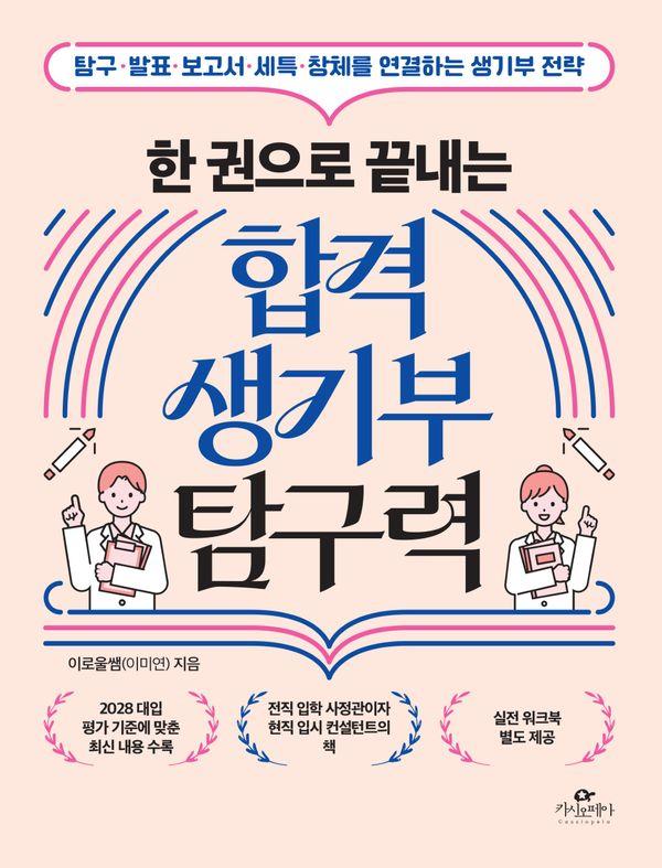 한 권으로 끝내는 합격 생기부 탐구력 : 탐구·발표·보고서·세특·창체를 연결하는 생기부 전략