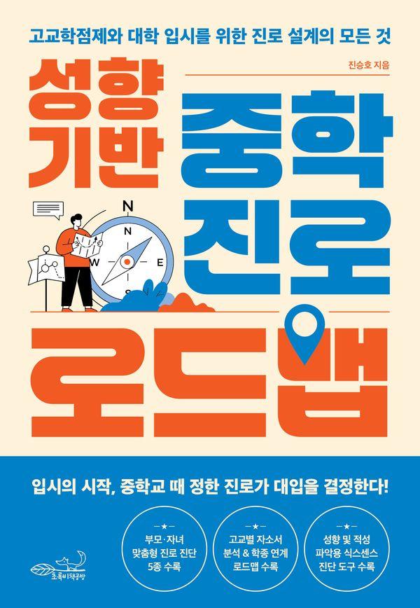성향 기반 중학 진로 로드맵 : 고교학점제와 대학 입시를 위한 진로 설계의 모든 것