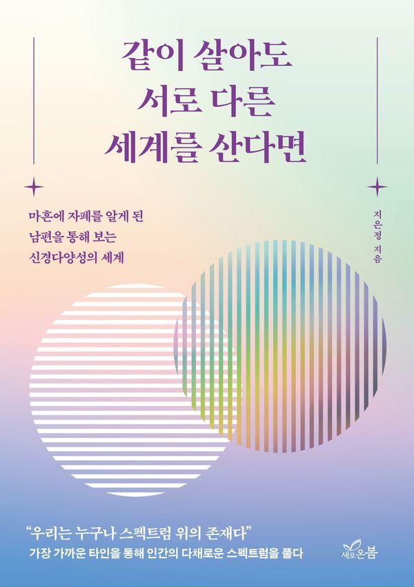 같이 살아도 서로 다른 세계를 산다면 : 마흔에 자폐를 알게 된 남편을 통해 보는 신경다양성의 세계