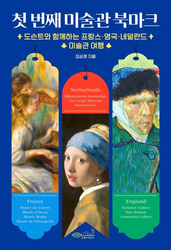 첫 번째 미술관 북마크 : 도슨트와 함께하는 프랑스·영국·네덜란드 미술관 여행