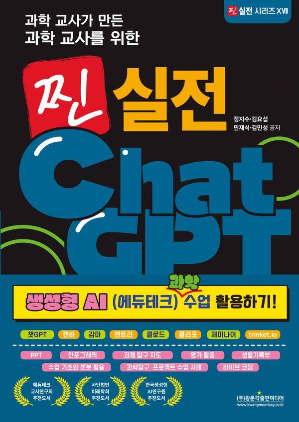 과학 교사가 만든 과학 교사를 위한 찐 실전 ChatGPT