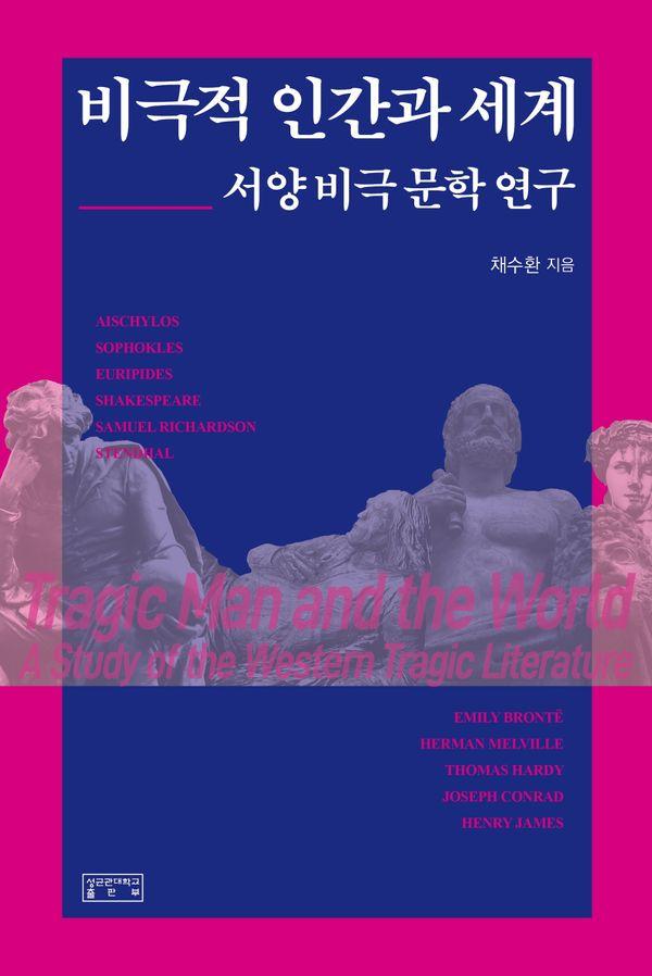 비극적 인간과 세계 : 서양 비극 문학 연구 (양장)