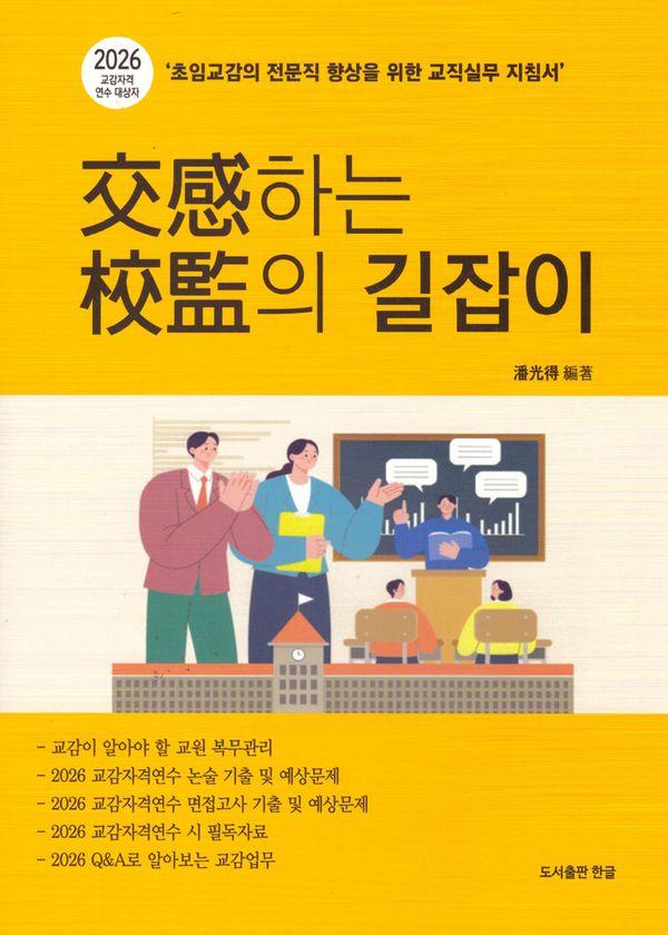 교감하는 교감의 길잡이 (개정판)