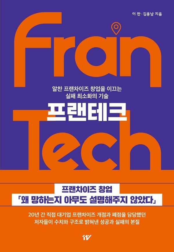프랜테크 : 알찬 프랜차이즈 창업을 이끄는 실패 최소화의 기술