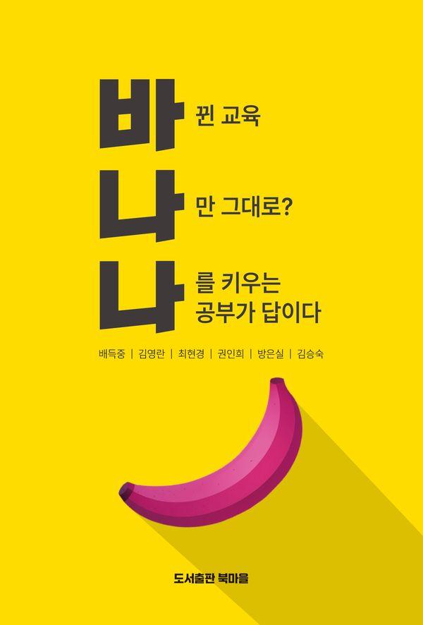 바나나 (바뀐 교육, 나만 그대로? 나를 키우는 공부가 답이다)