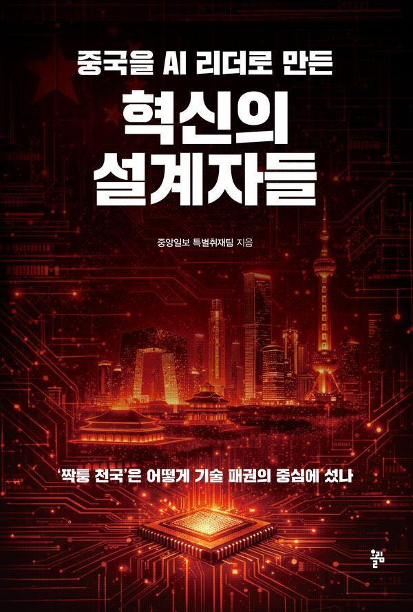 중국을 AI 리더로 만든 혁신의 설계자들