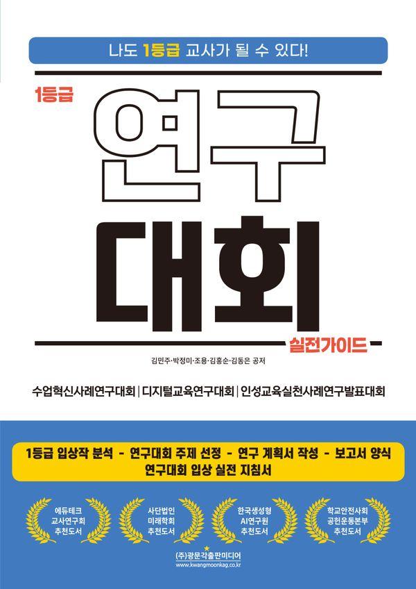 1등급 연구대회 실전가이드