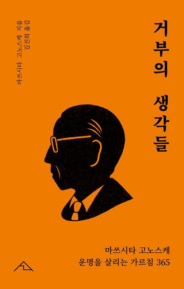 거부의 생각들 : 마쓰시타 고노스케 운명을 살리는 가르침 365