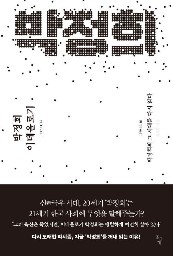 박정희 이데올로기 : 박정희와 그 시대를 다시 읽다