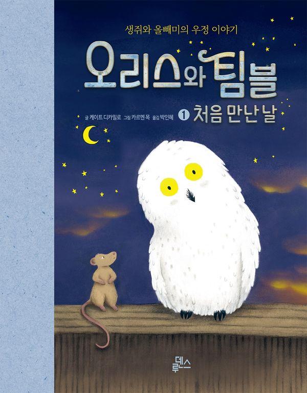 오리스와 팀블 1 : 처음 만난 날 (양장)